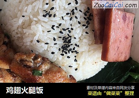 鸡翅火腿饭