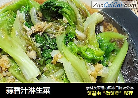 蒜香汁淋生菜