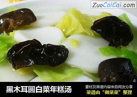 黑木耳圆白菜年糕汤