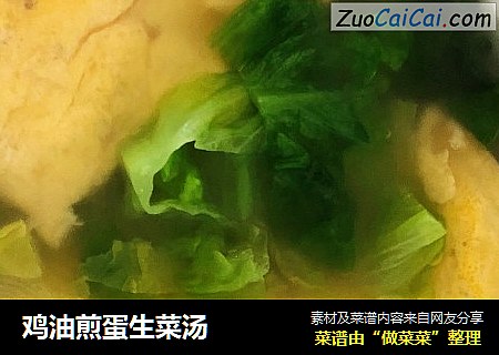 鸡油煎蛋生菜汤