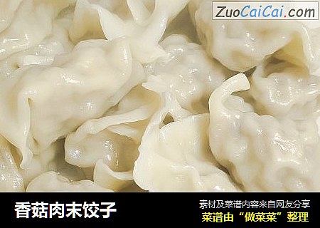 香菇肉末饺子
