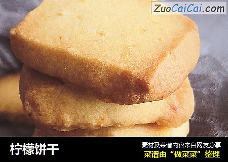 柠檬饼干