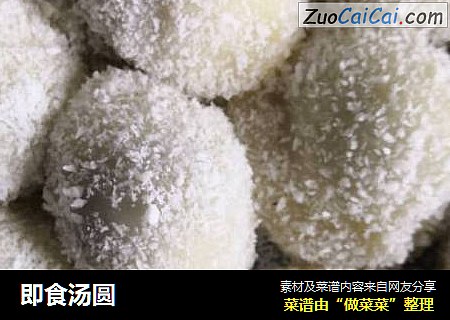 即食汤圆