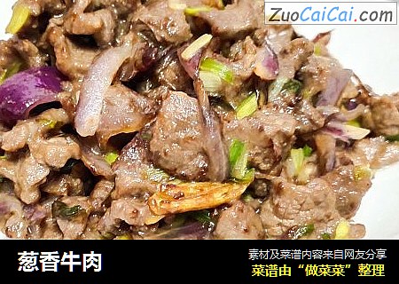 葱香牛肉