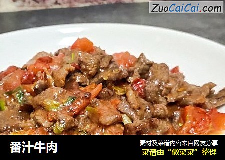 番汁牛肉