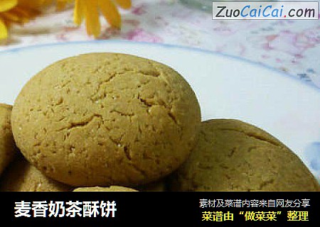 麦香奶茶酥饼