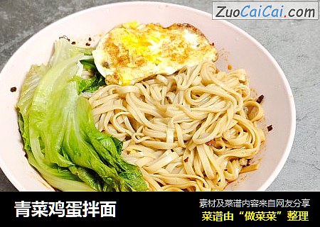 青菜鸡蛋拌面