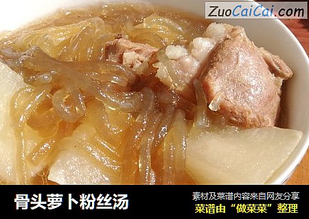 骨头萝卜粉丝汤