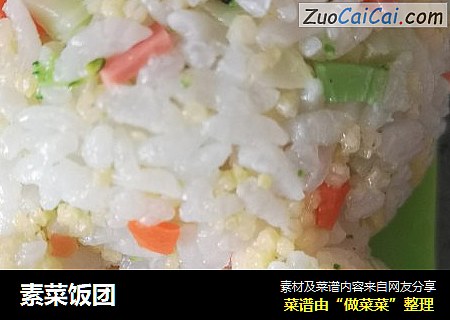 素菜饭团