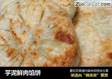 芋泥鲜肉馅饼