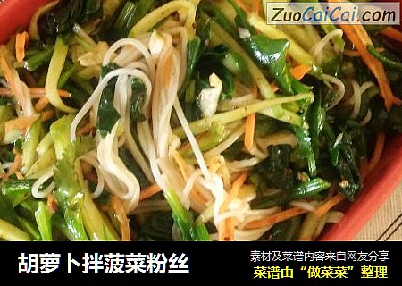 胡萝卜拌菠菜粉丝