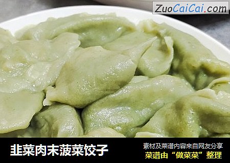 韭菜肉末菠菜饺子