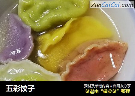 五彩饺子