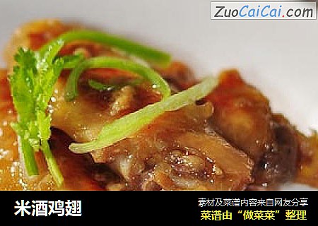 米酒鸡翅