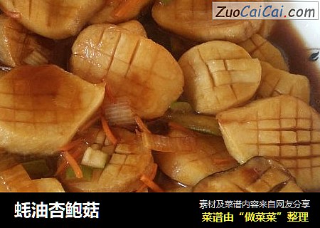蚝油杏鲍菇