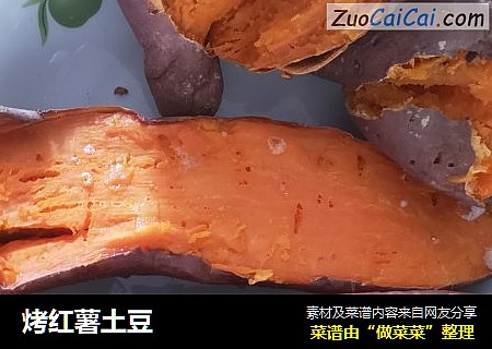 烤红薯土豆