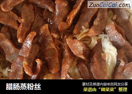 腊肠蒸粉丝