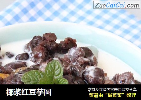 椰浆红豆芋圆