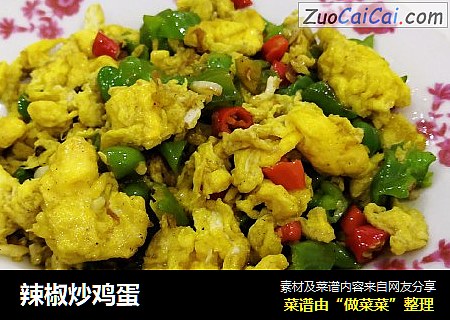辣椒炒鸡蛋