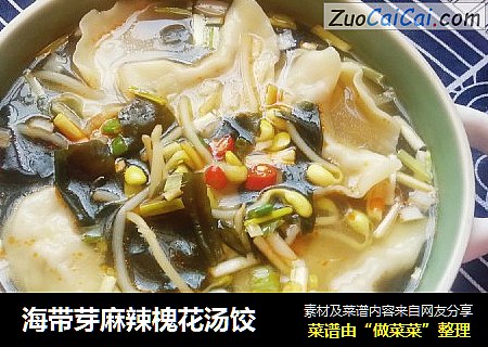 海带芽麻辣槐花汤饺