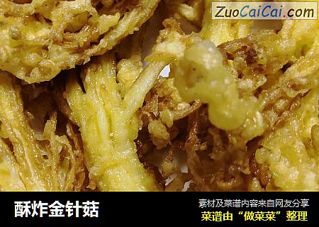 酥炸金针菇
