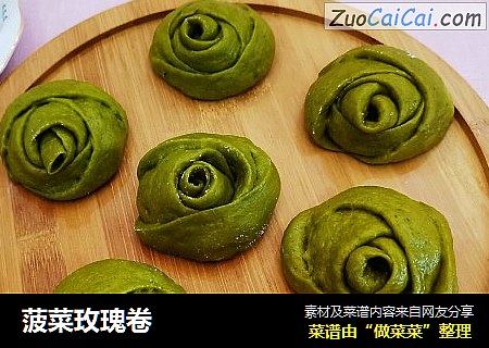 菠菜玫瑰卷