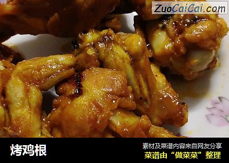 烤鸡根
