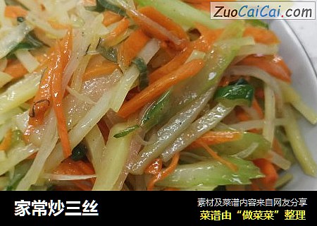 家常炒三丝