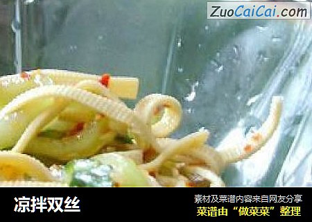 凉拌双丝
