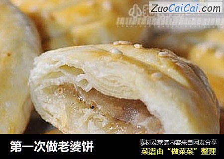 第一次做老婆饼