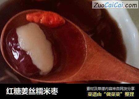 红糖姜丝糯米枣