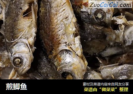 煎鲫鱼