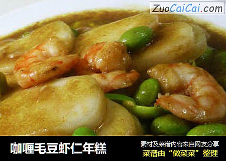 咖喱毛豆虾仁年糕
