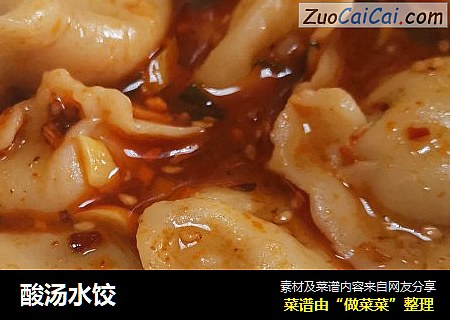 酸汤水饺