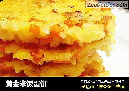 黄金米饭蛋饼