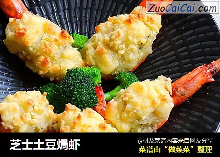 芝士土豆焗虾