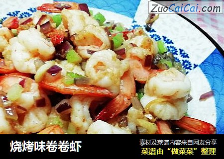 烧烤味卷卷虾