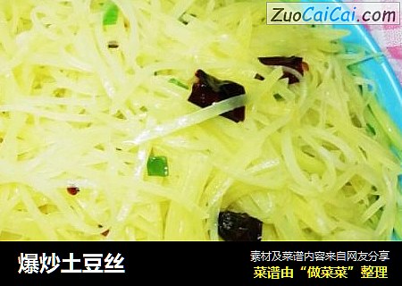 爆炒土豆丝