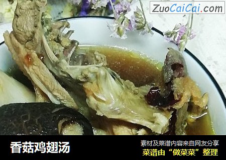 香菇鸡翅汤