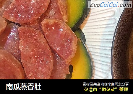 南瓜蒸香肚