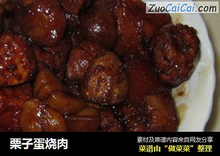 栗子蛋烧肉