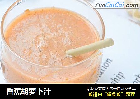 香蕉胡萝卜汁