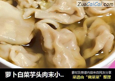 萝卜白菜芋头肉末小馄饨