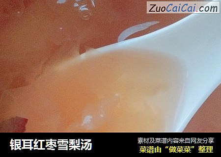 银耳红枣雪梨汤