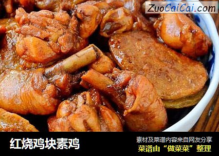 红烧鸡块素鸡