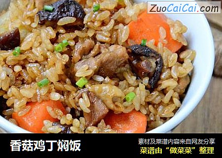 香菇鸡丁焖饭