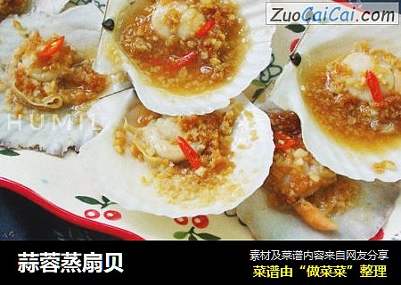 蒜蓉蒸扇贝
