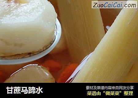 甘蔗马蹄水