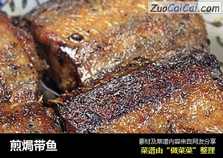 煎焗带鱼