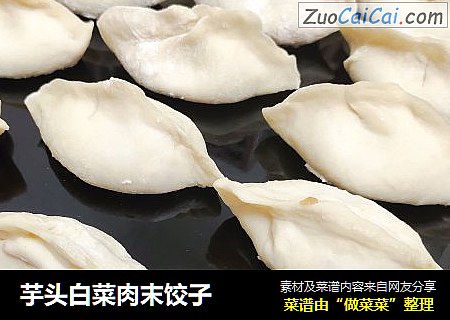 芋头白菜肉末饺子